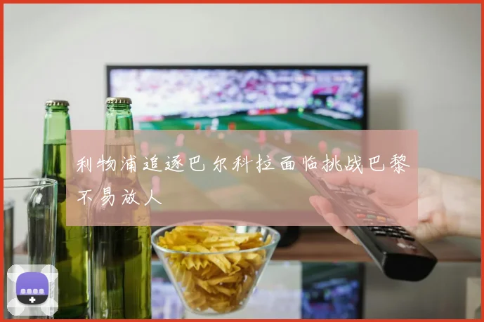 利物浦追逐巴尔科拉面临挑战巴黎不易放人