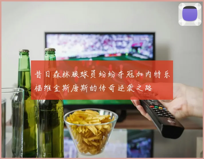 昔日森林狼球员纷纷夺冠加内特乐福维金斯唐斯的传奇逆袭之路