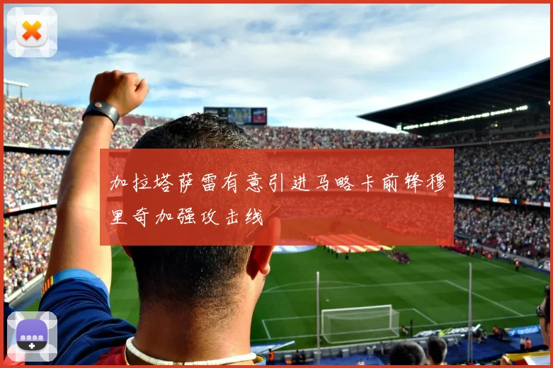 加拉塔萨雷有意引进马略卡前锋穆里奇加强攻击线
