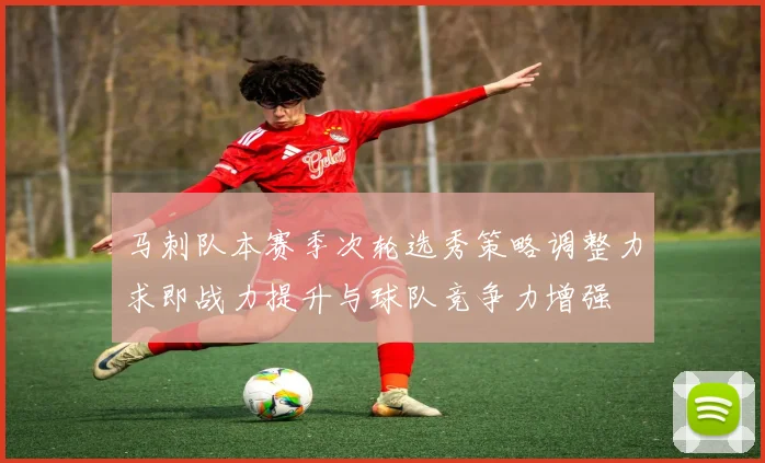 马刺队本赛季次轮选秀策略调整力求即战力提升与球队竞争力增强