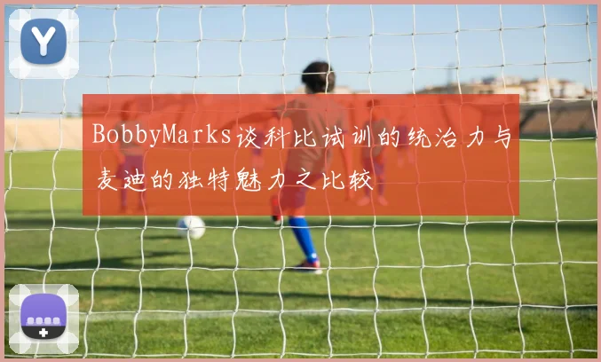 BobbyMarks谈科比试训的统治力与麦迪的独特魅力之比较