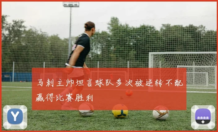 马刺主帅坦言球队多次被逆转不配赢得比赛胜利