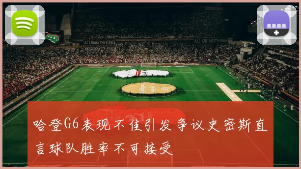 哈登G6表现不佳引发争议史密斯直言球队胜率不可接受